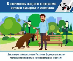 Памятка. Жестокое обращение с животными недопустимо!