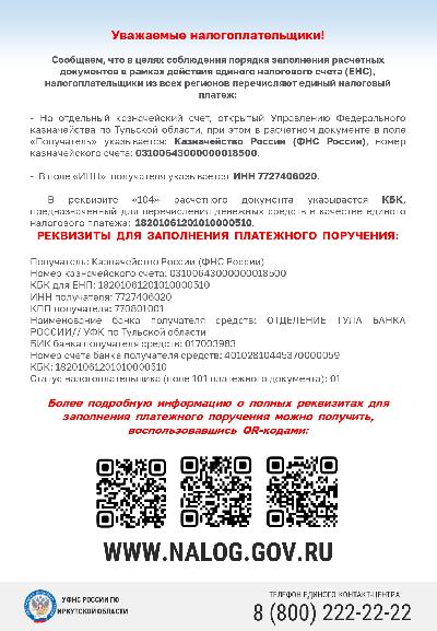 Уважаемые налогоплательщики!