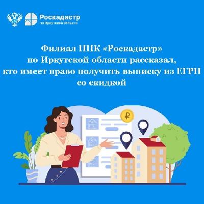 Филиал ППК «Роскадастр» по Иркутской области рассказал, кто имеет право получить выписку из ЕГРН со скидкой
